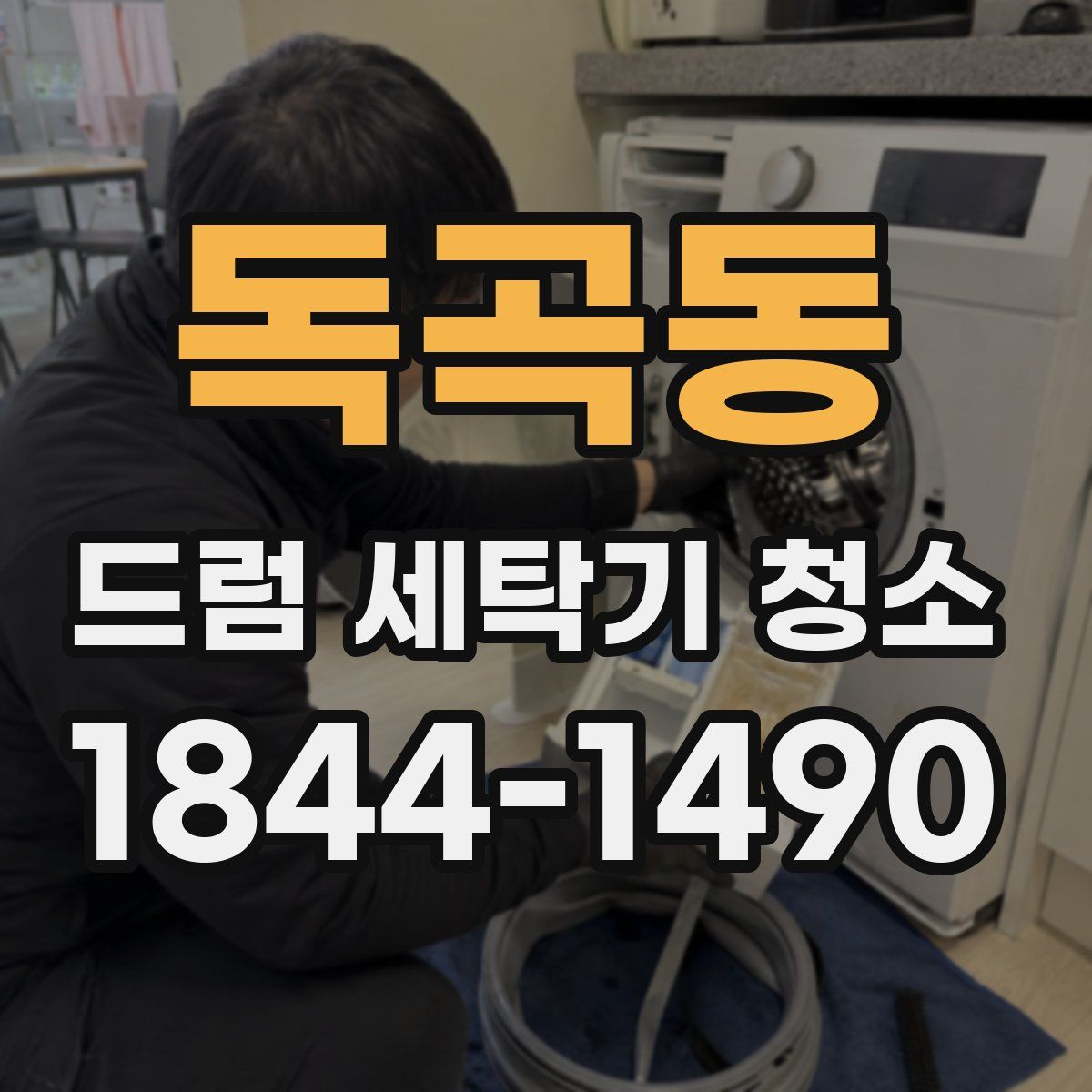 독곡동 드럼 세탁기 청소