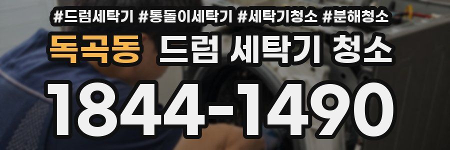 독곡동 드럼 세탁기 청소