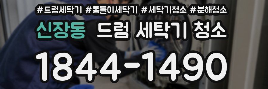 신장동 드럼 세탁기 청소