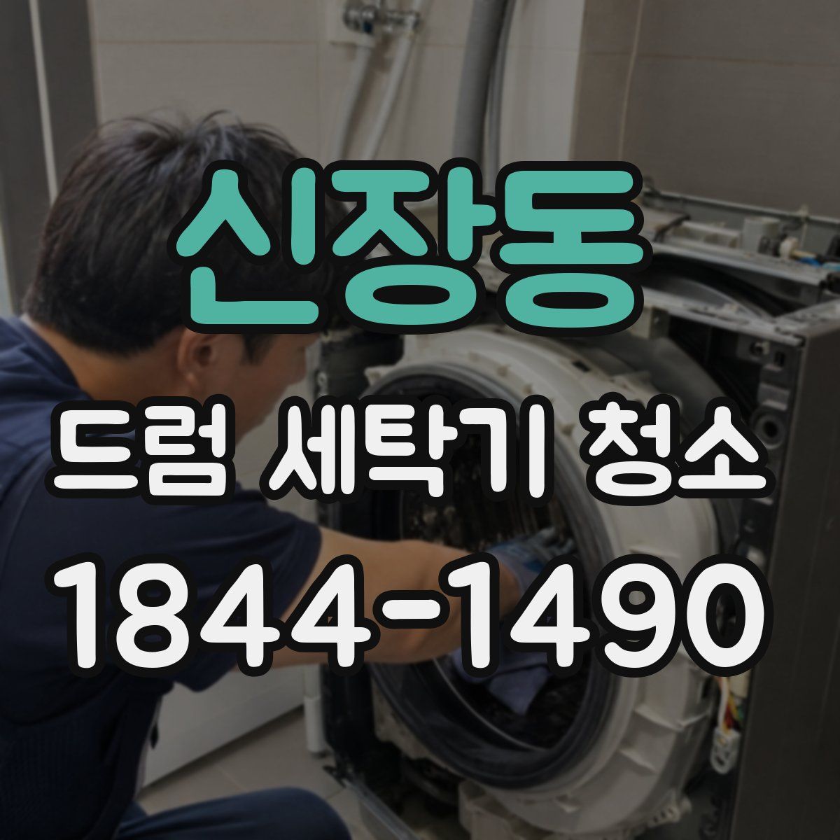 신장동 드럼 세탁기 청소