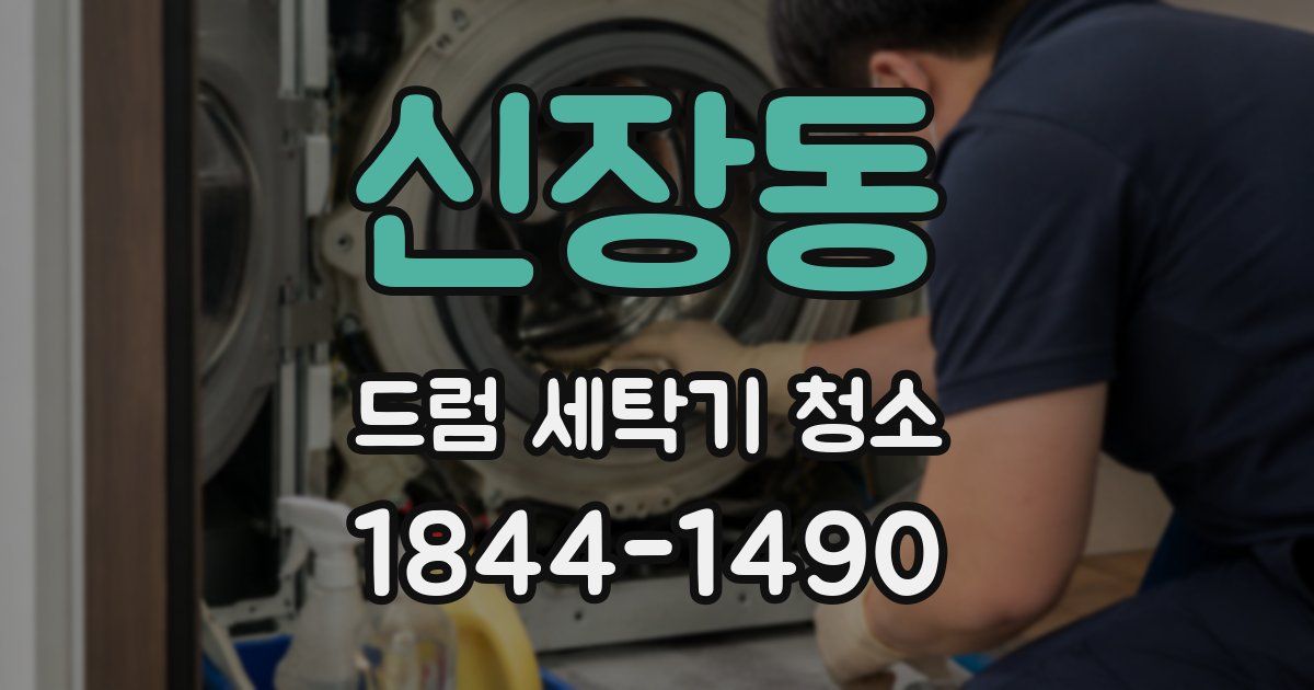 신장동 드럼 세탁기 청소