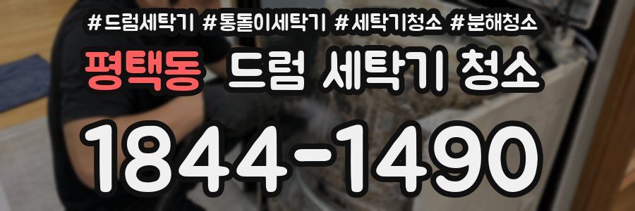 평택동 드럼 세탁기 청소