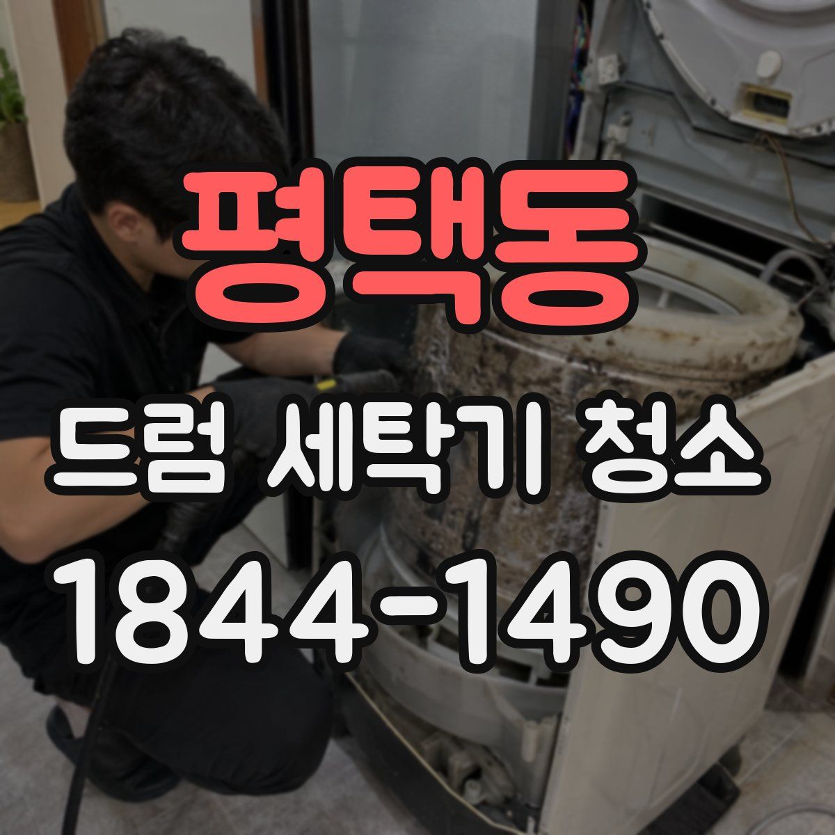 평택동 드럼 세탁기 청소