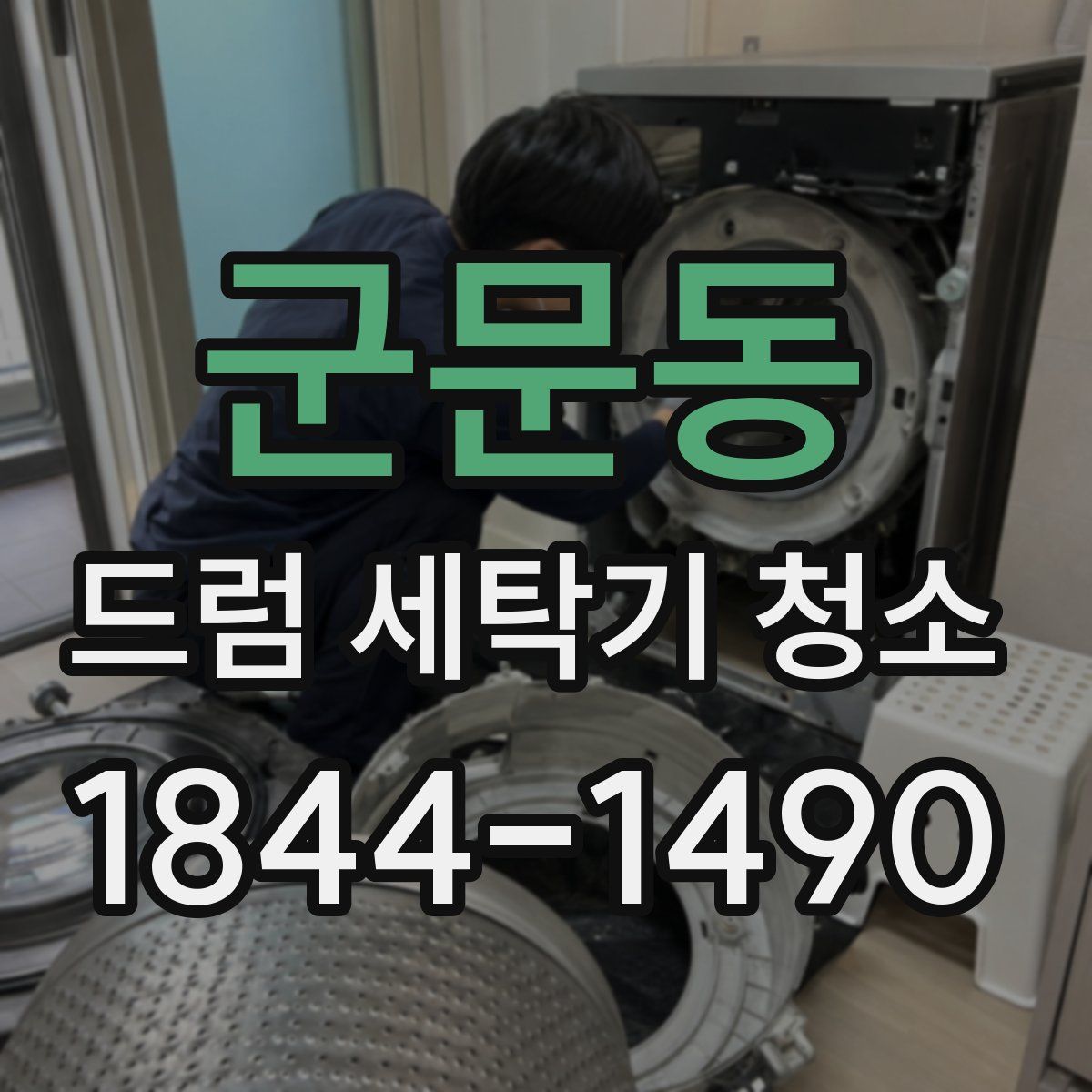군문동 드럼 세탁기 청소