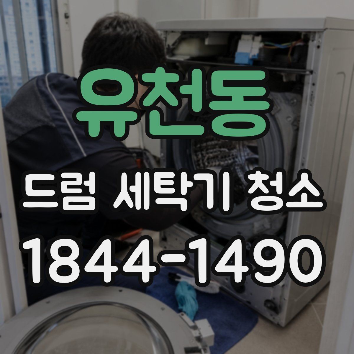 유천동 드럼 세탁기 청소 오래 쓴 가전의 위생과 수명 관리
