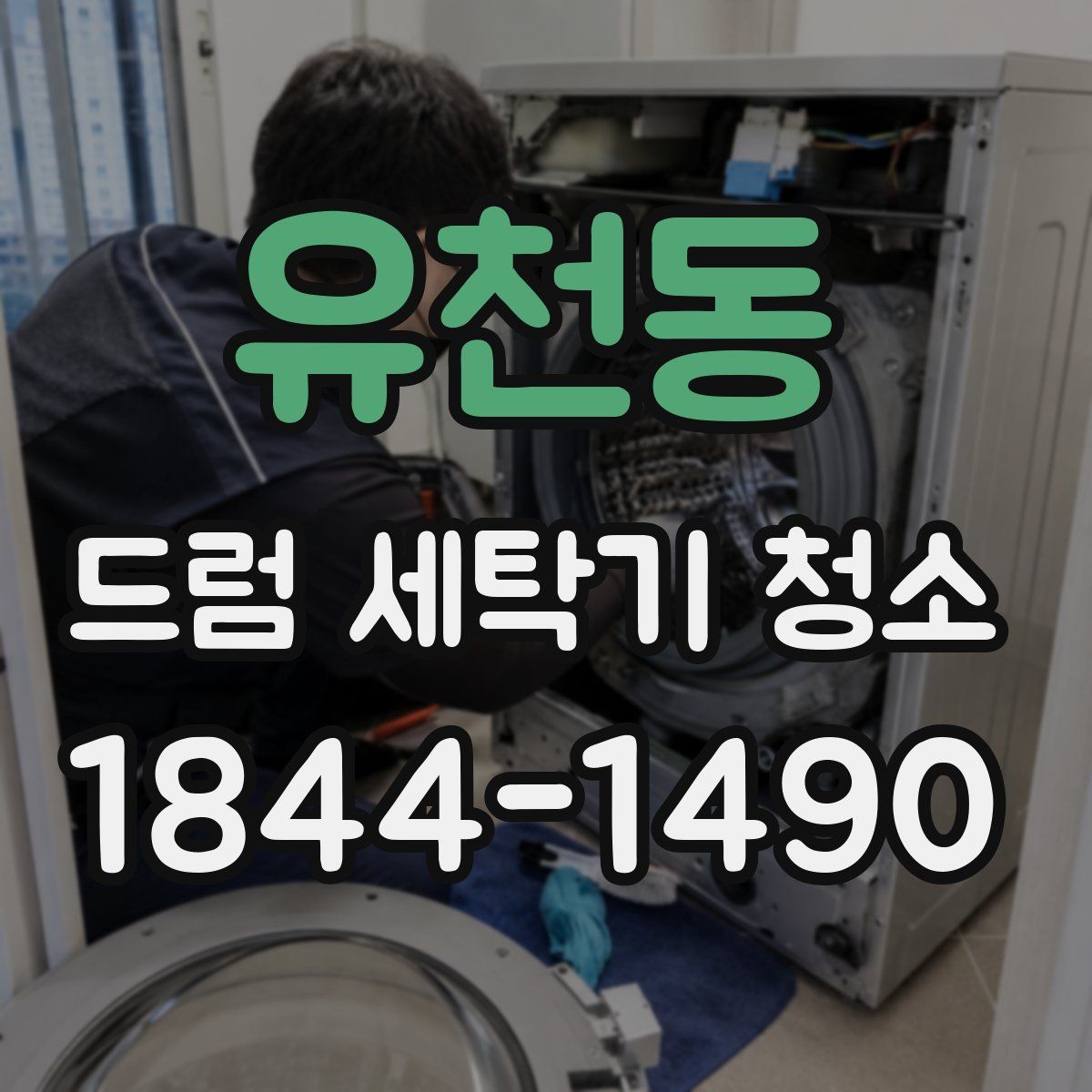 유천동 드럼 세탁기 청소