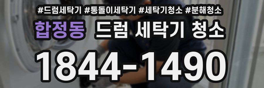합정동 드럼 세탁기 청소