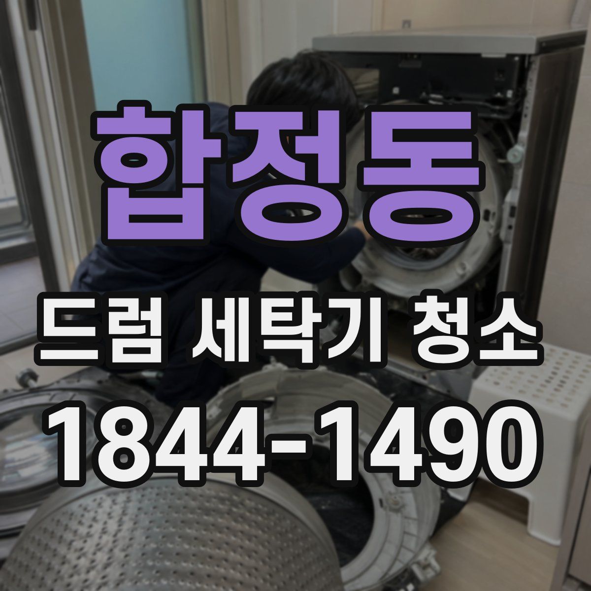 합정동 드럼 세탁기 청소