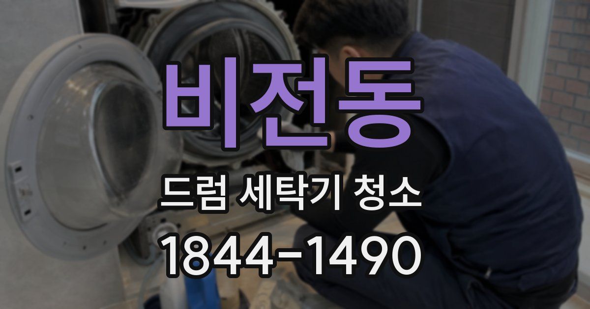 비전동 드럼 세탁기 청소