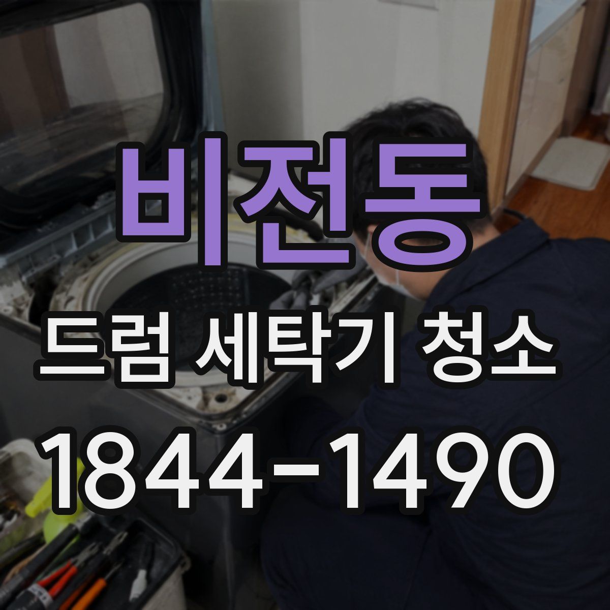 비전동 드럼 세탁기 청소