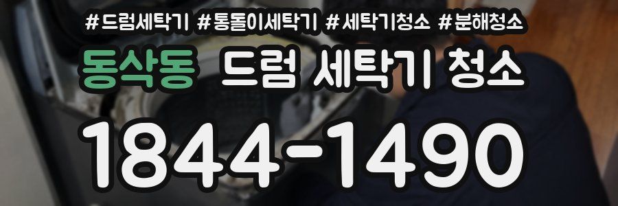동삭동 드럼 세탁기 청소