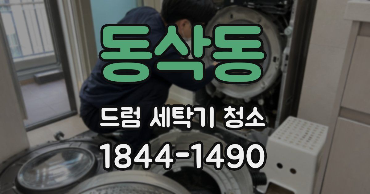 동삭동 드럼 세탁기 청소