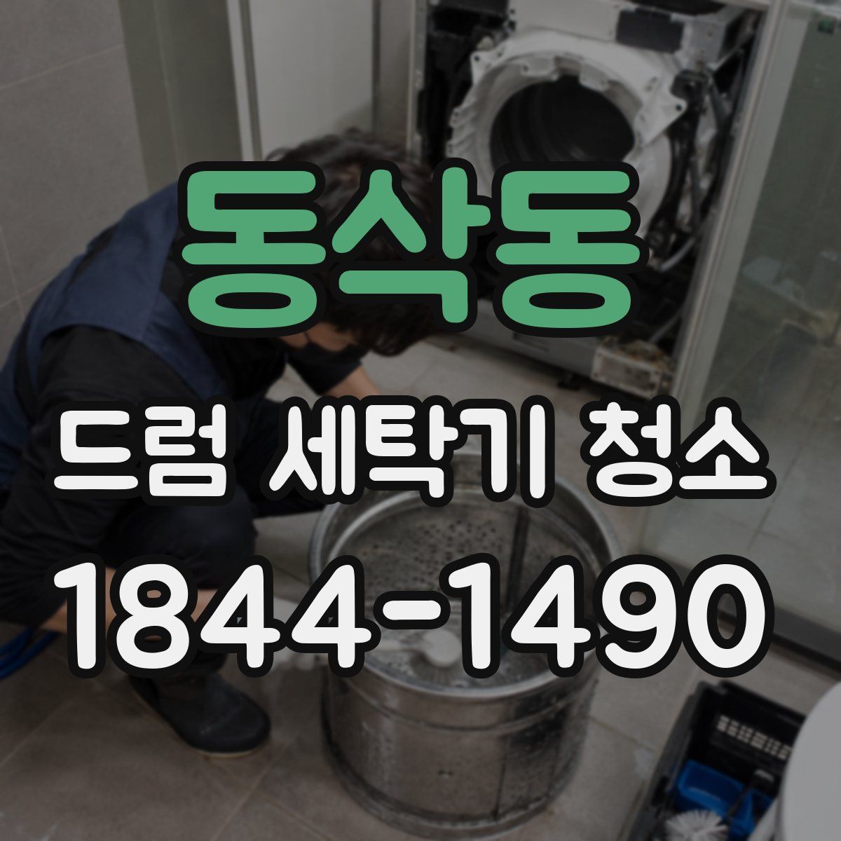 동삭동 드럼 세탁기 청소