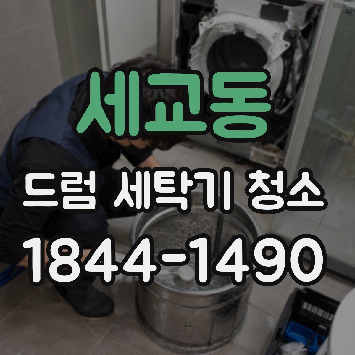 세교동 드럼 세탁기 청소