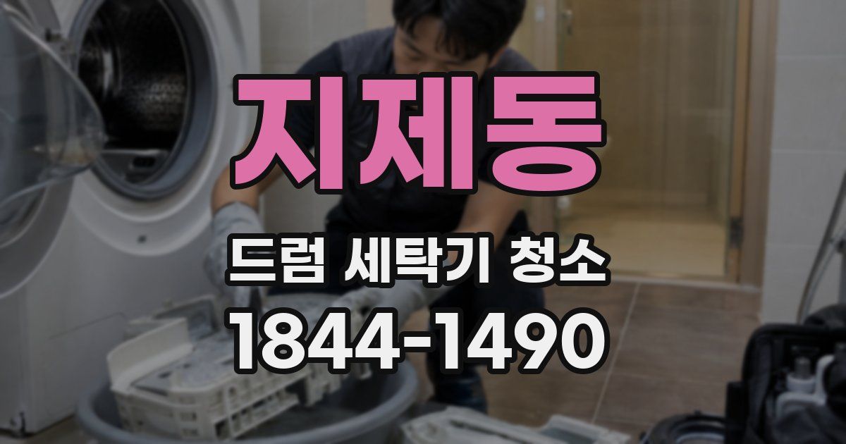 지제동 드럼 세탁기 청소