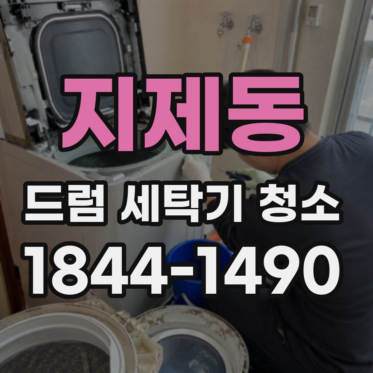 지제동 드럼 세탁기 청소