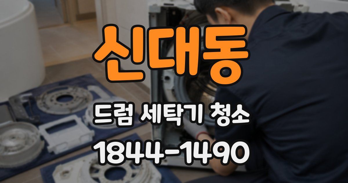 신대동 드럼 세탁기 청소
