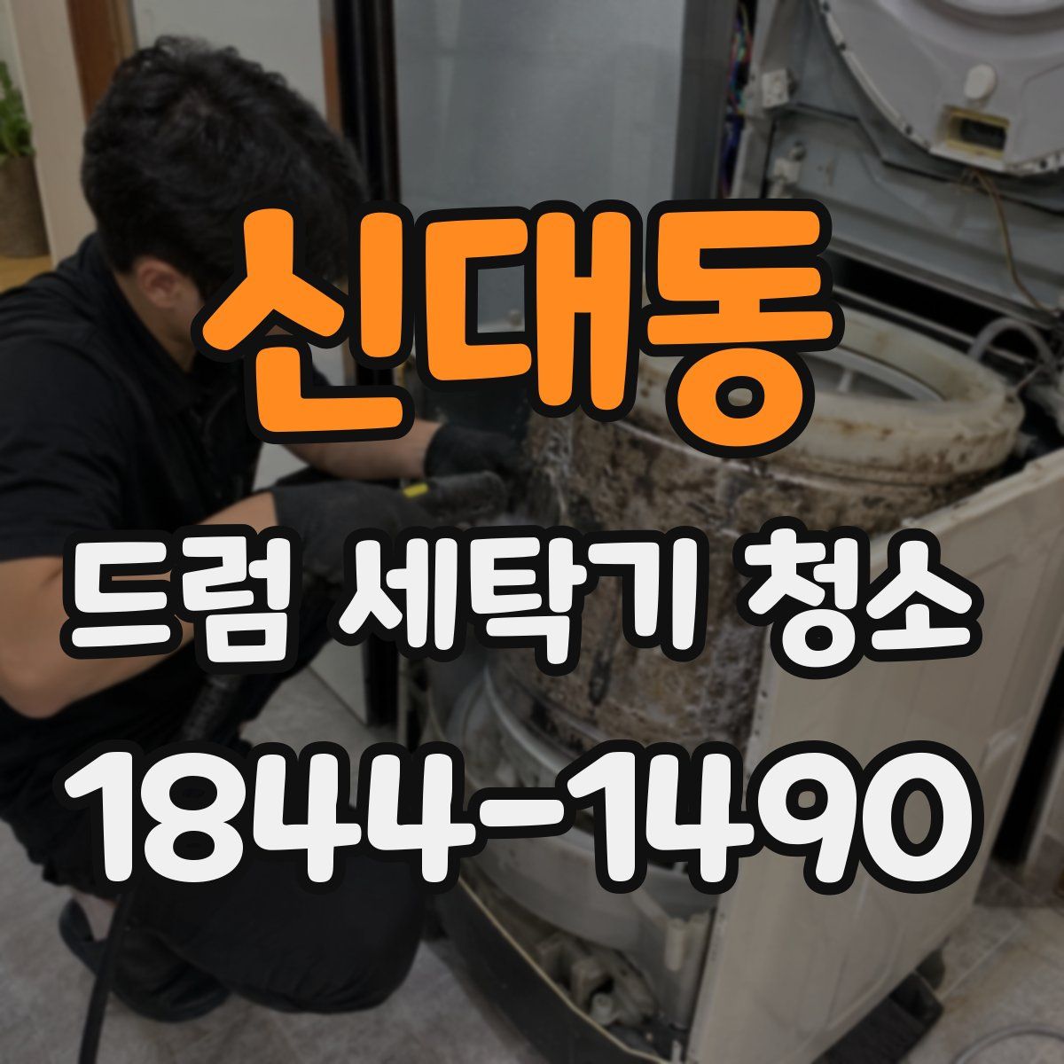 신대동 드럼 세탁기 청소
