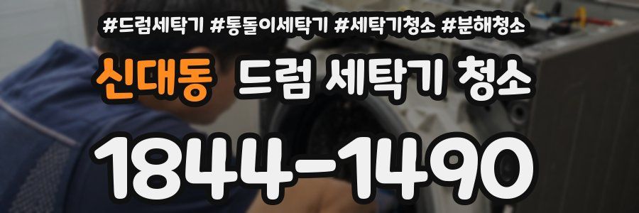 신대동 드럼 세탁기 청소