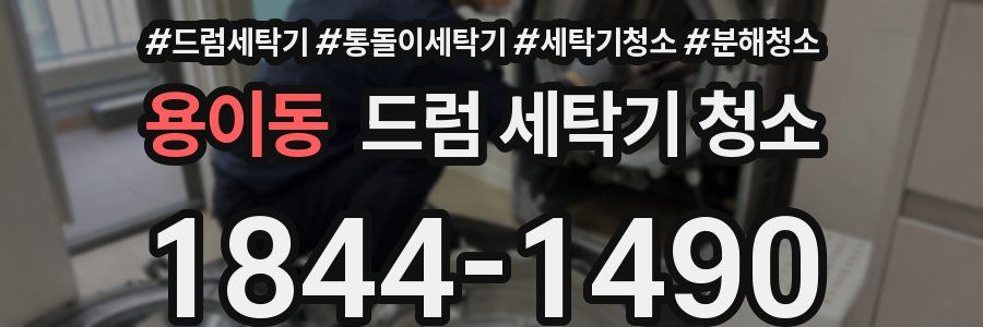 용이동 드럼 세탁기 청소