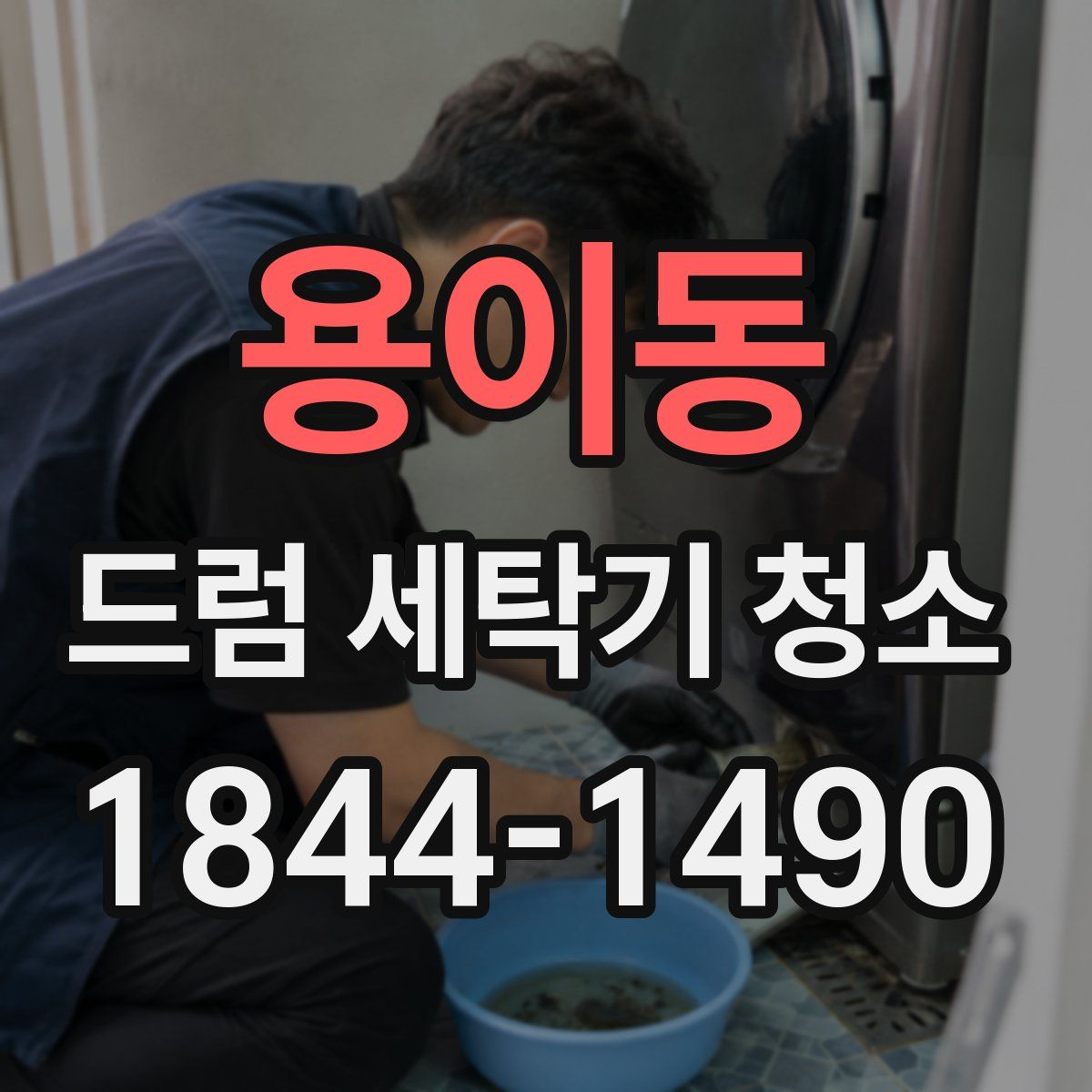 용이동 드럼 세탁기 청소