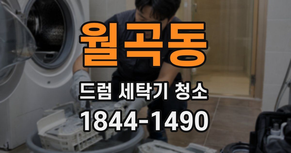 월곡동 드럼 세탁기 청소