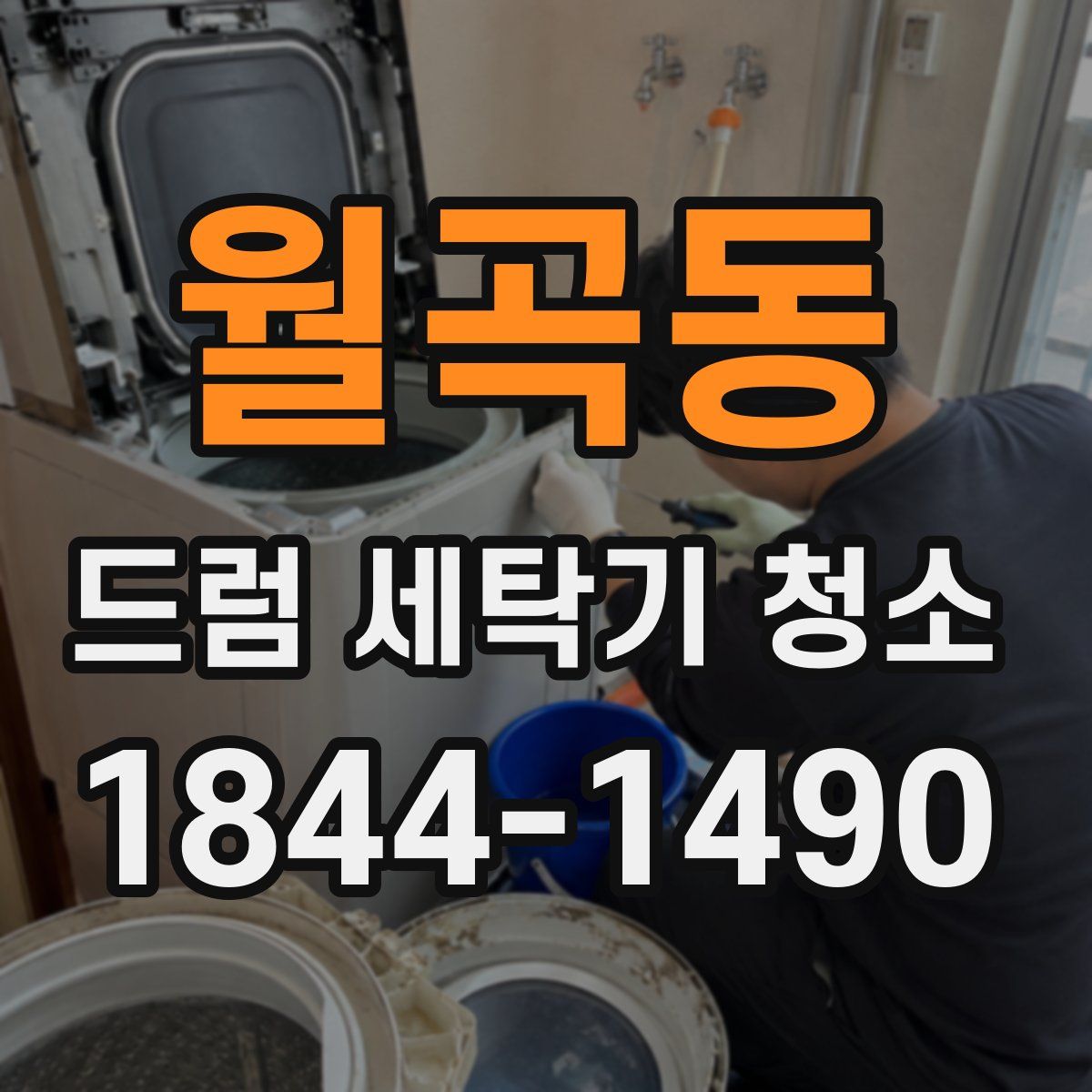 월곡동 드럼 세탁기 청소