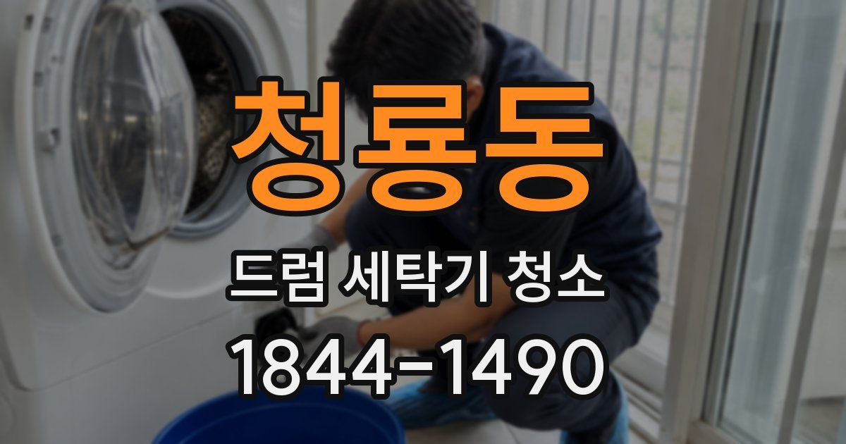청룡동 드럼 세탁기 청소