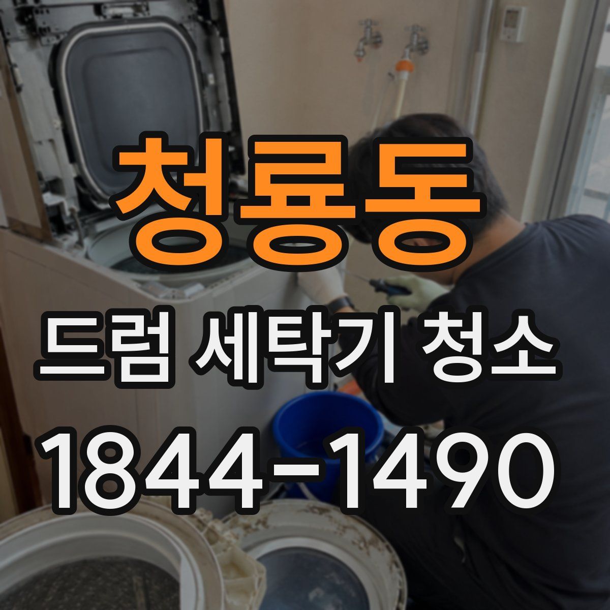 청룡동 드럼 세탁기 청소