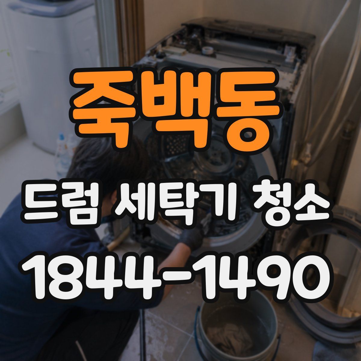 죽백동 드럼 세탁기 청소