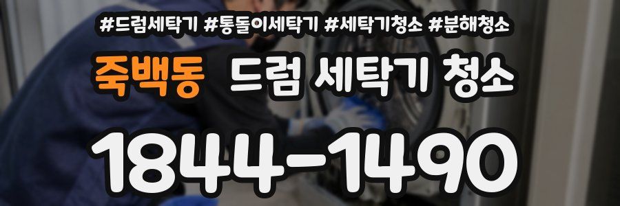 죽백동 드럼 세탁기 청소
