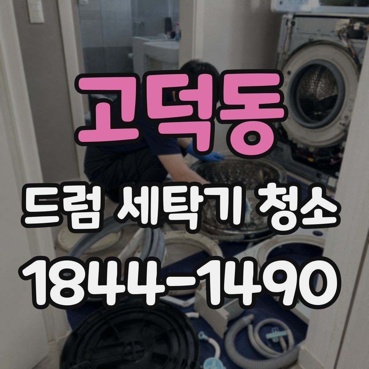 고덕동 드럼 세탁기 청소