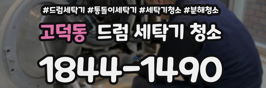고덕동 드럼 세탁기 청소