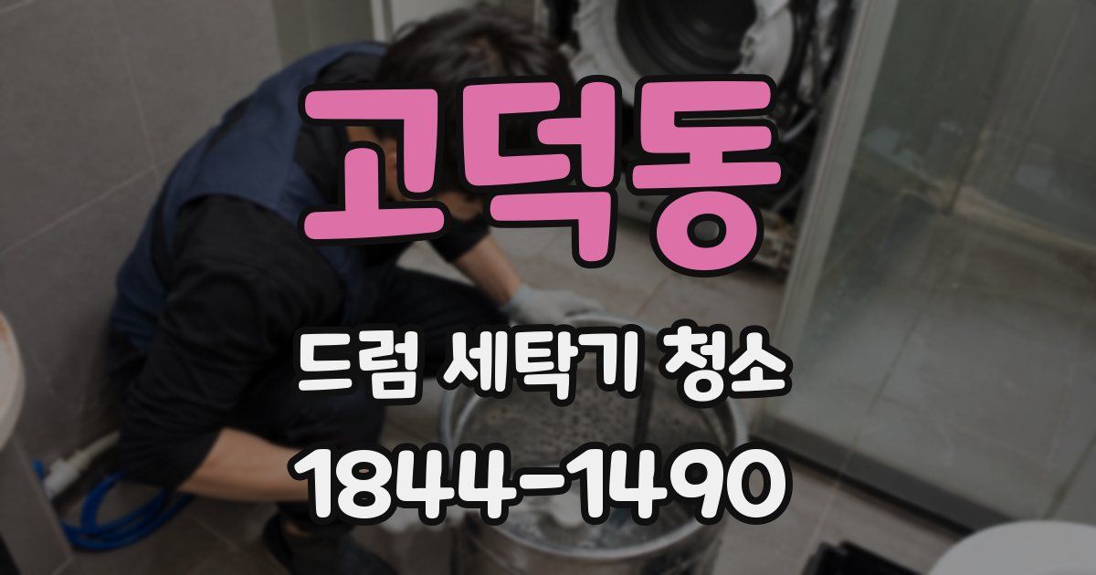 고덕동 드럼 세탁기 청소