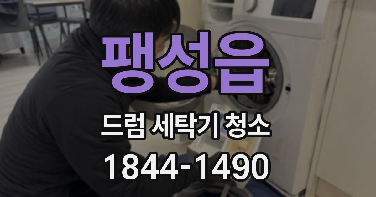 팽성읍 드럼 세탁기 청소