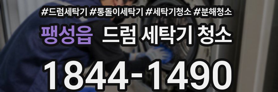 팽성읍 드럼 세탁기 청소