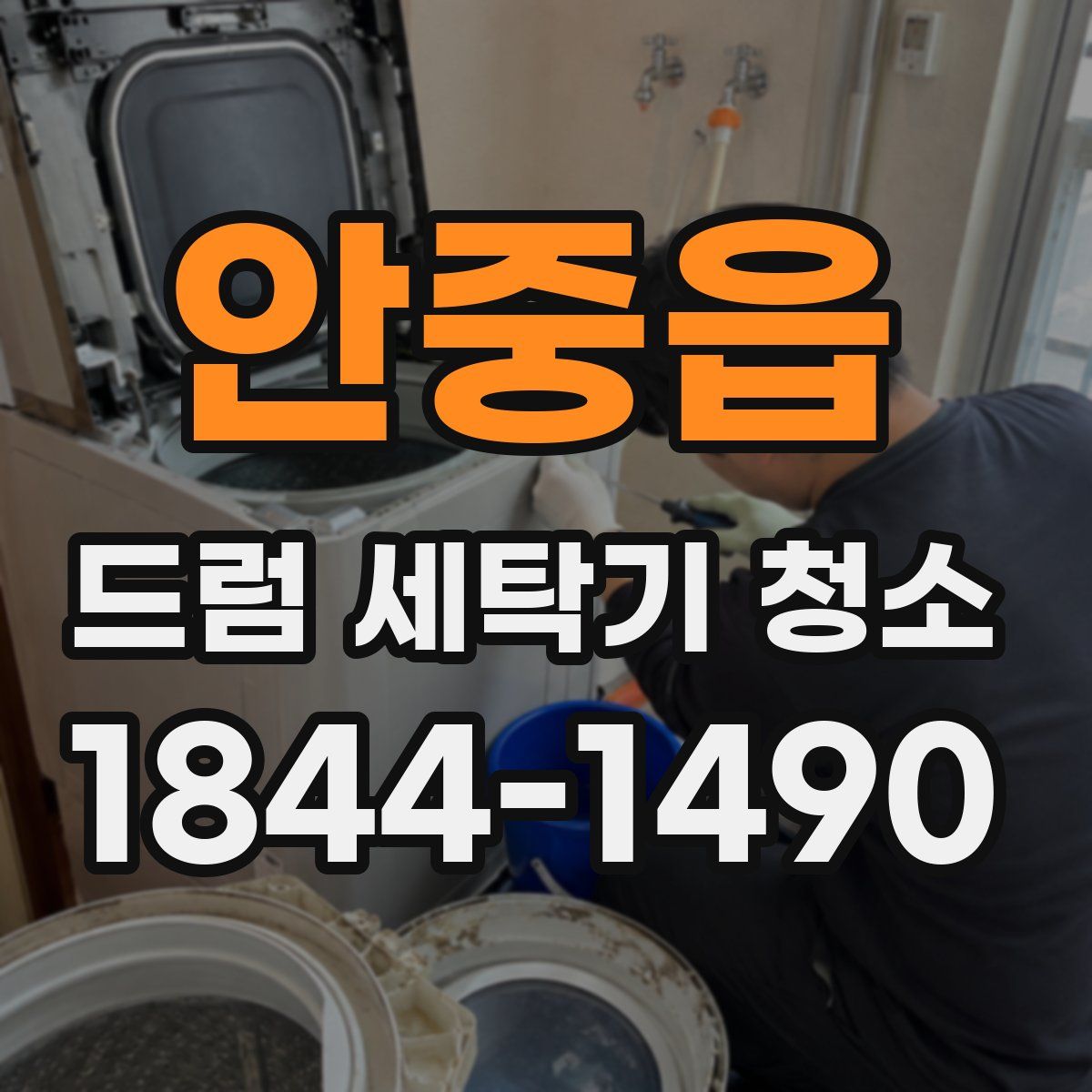 안중읍 드럼 세탁기 청소