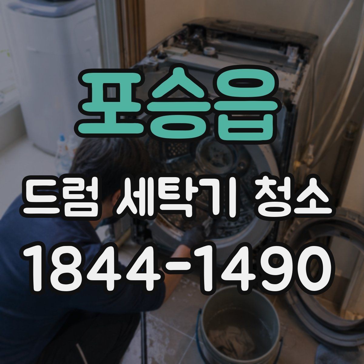 포승읍 드럼 세탁기 청소 뒤 옷감에 묻는 때의 흔한 원인