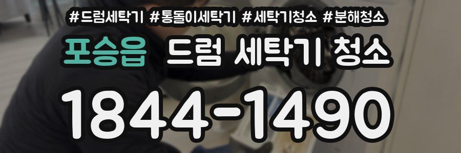 포승읍 드럼 세탁기 청소