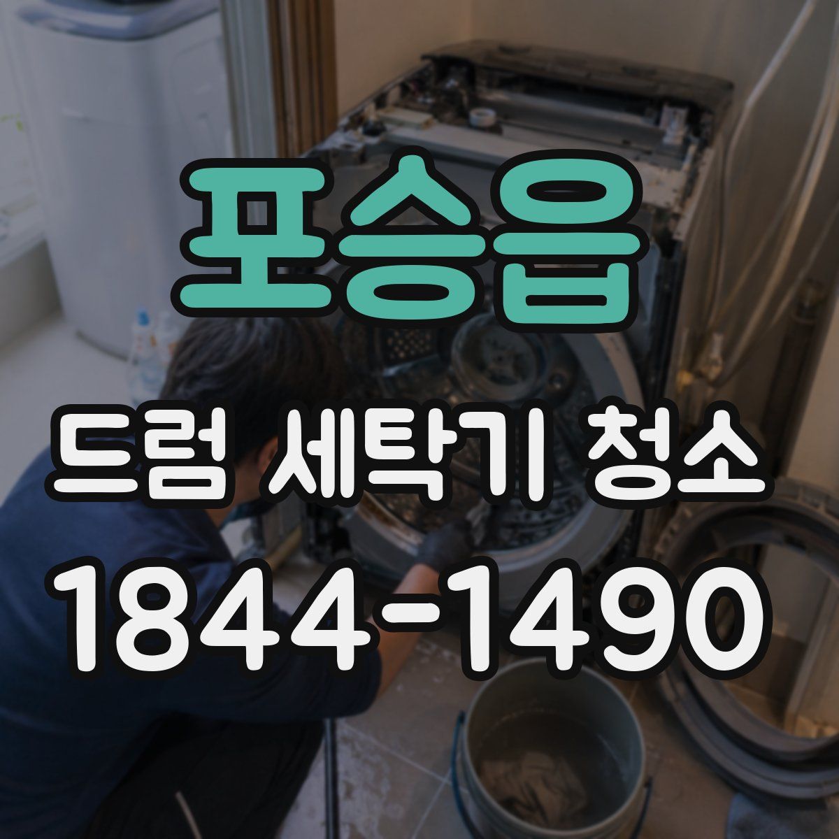 포승읍 드럼 세탁기 청소