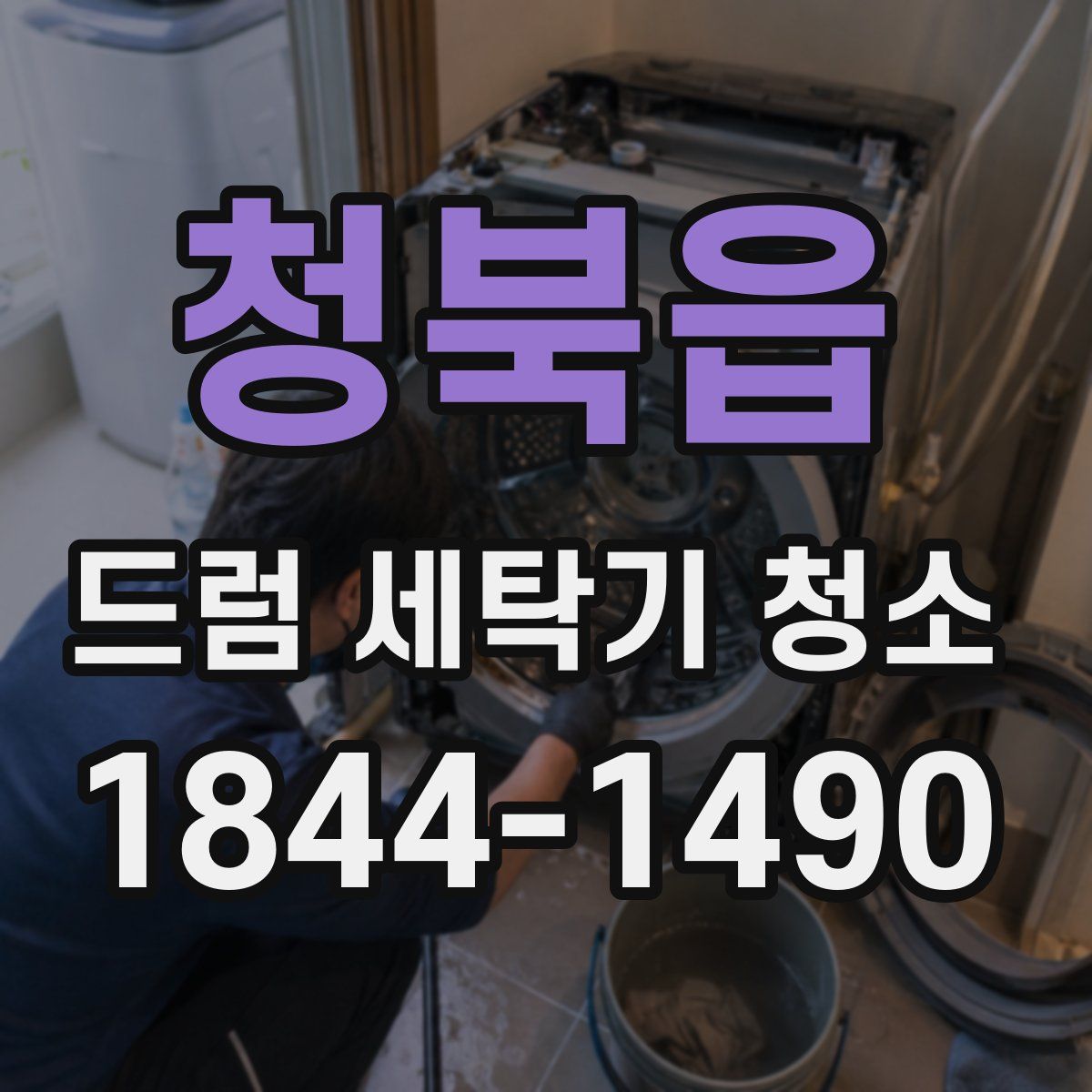 청북읍 드럼 세탁기 청소