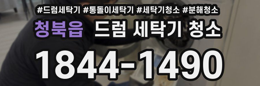 청북읍 드럼 세탁기 청소