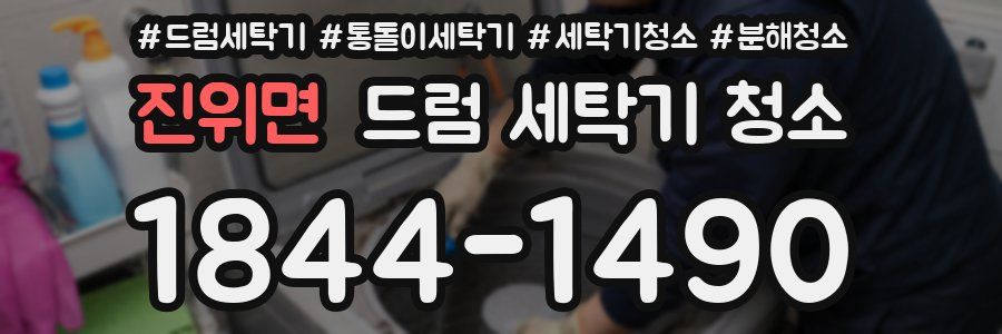 진위면 드럼 세탁기 청소