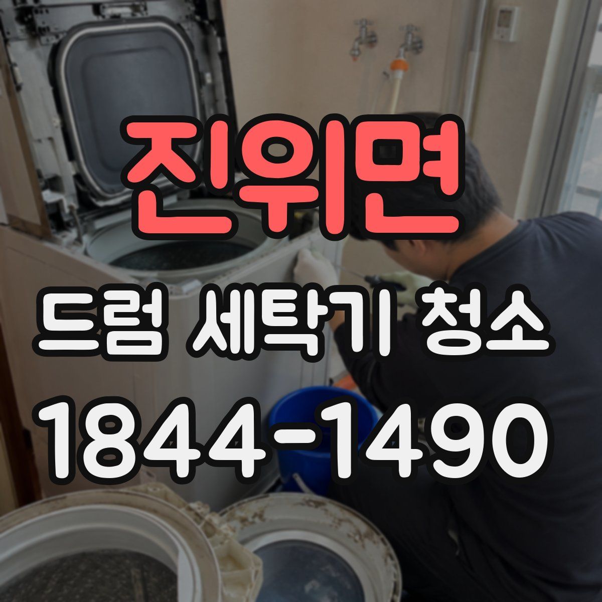 진위면 드럼 세탁기 청소