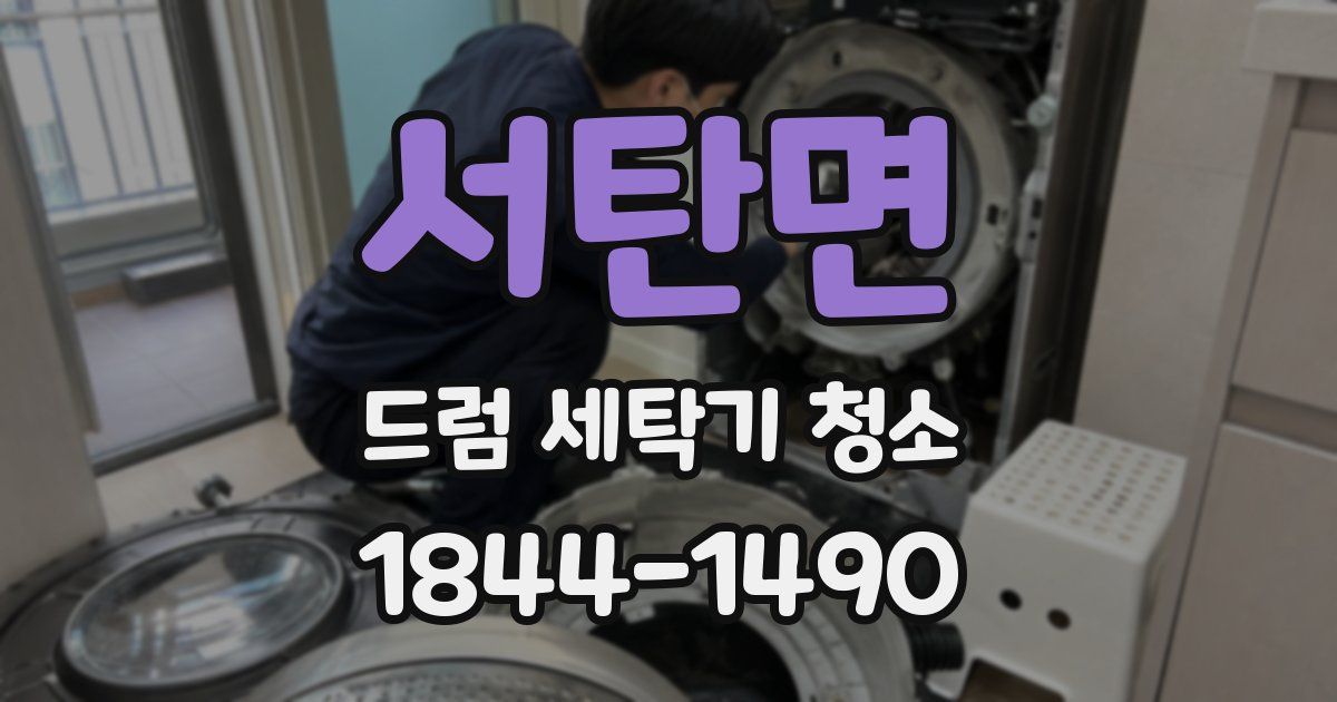 서탄면 드럼 세탁기 청소
