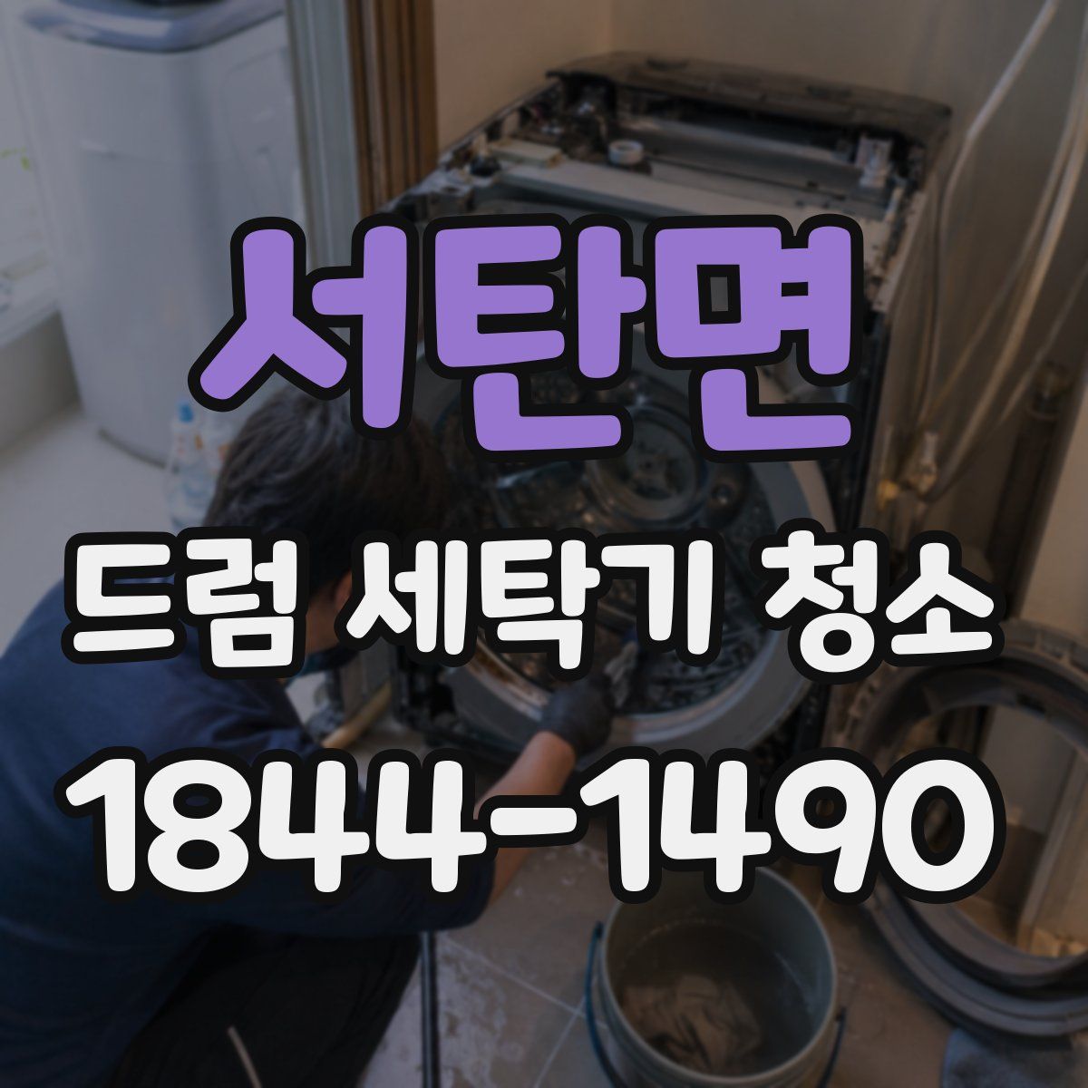 서탄면 드럼 세탁기 청소