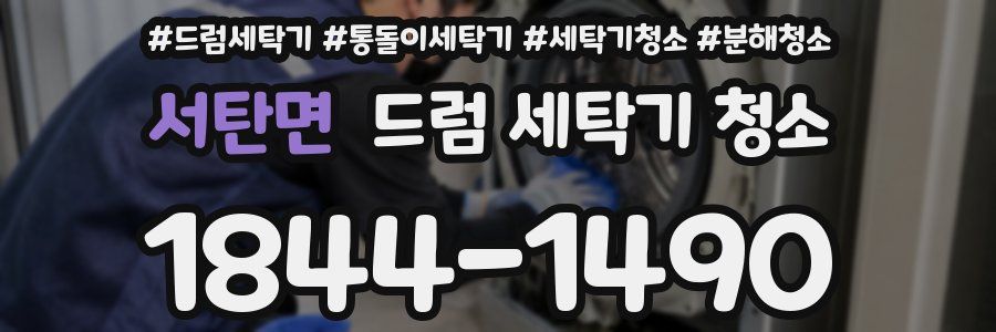 서탄면 드럼 세탁기 청소