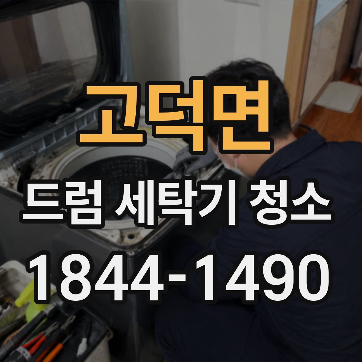 고덕면 드럼 세탁기 청소