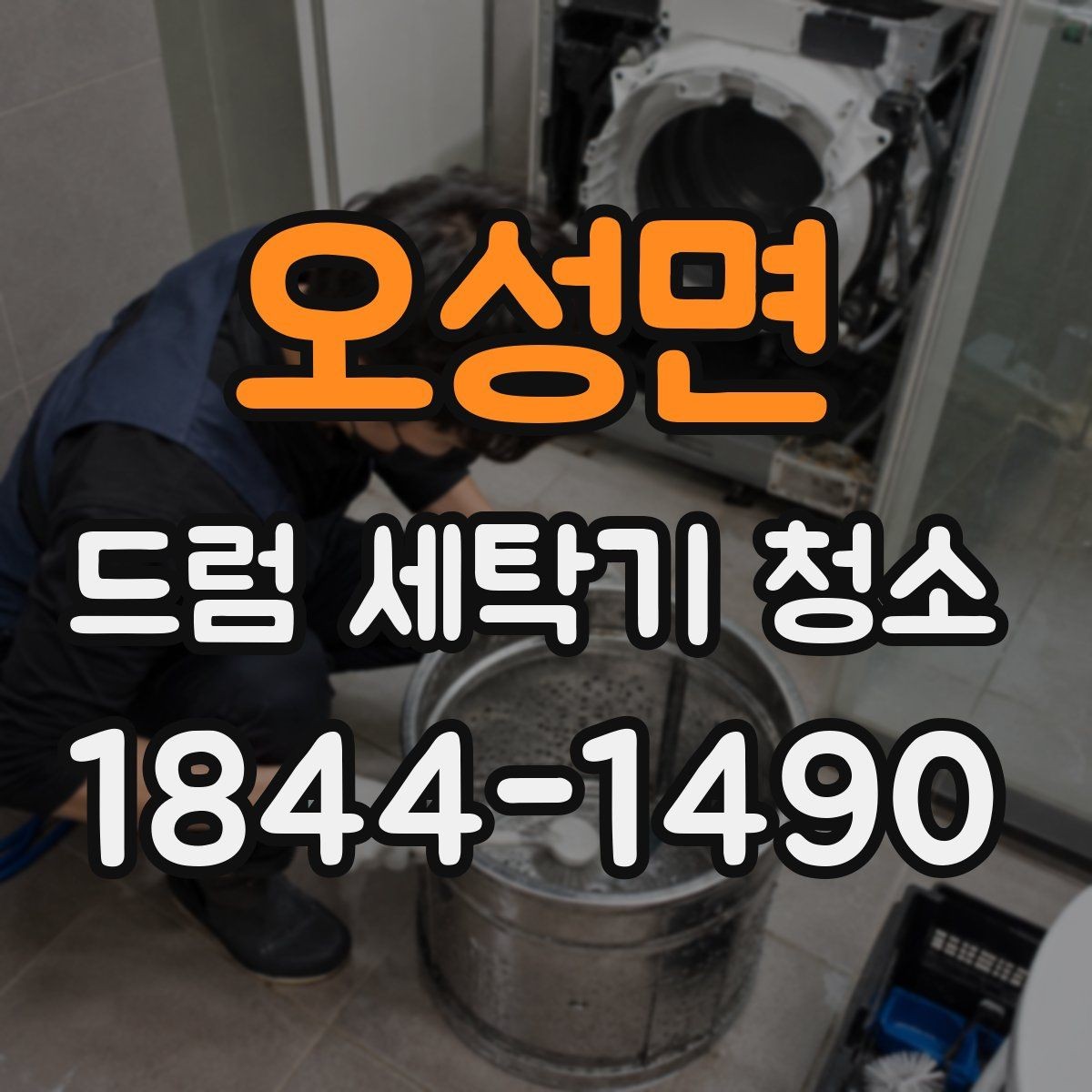 오성면 드럼 세탁기 청소 배수 흐름이 느려질 때 확인할 것