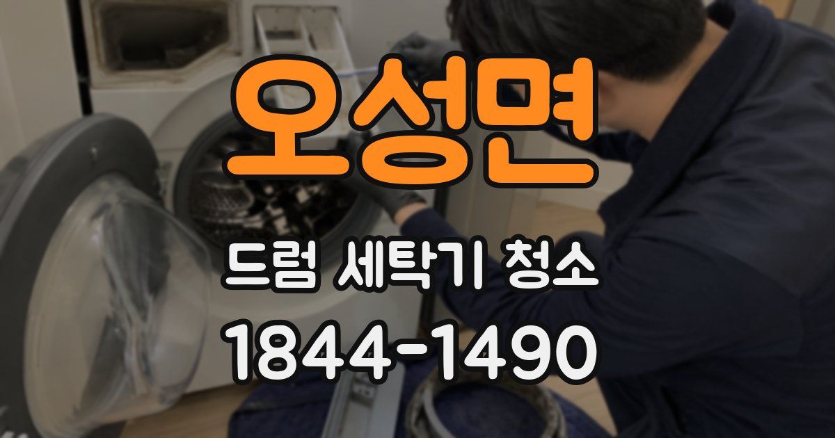 오성면 드럼 세탁기 청소